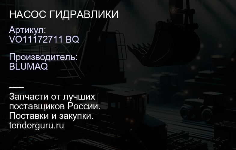 VO11172711 BQ НАСОС ГИДРАВЛИКИ | купить запчасти